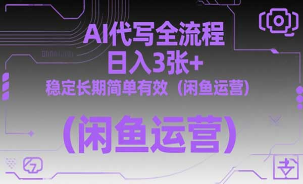 闲鱼AI代写全流程网赚项目-副业赚钱-互联网创业-资源整合-影视资源无忧云创