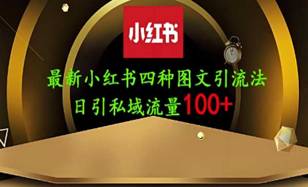 小红书引流创业粉200+/日网赚项目-副业赚钱-互联网创业-资源整合-影视资源无忧云创