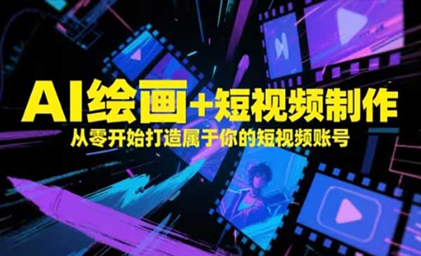 AI绘画短视频制作网赚项目-副业赚钱-互联网创业-资源整合-影视资源无忧云创