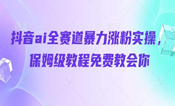 ai全赛道暴力涨粉网赚项目-副业赚钱-互联网创业-资源整合-影视资源无忧云创