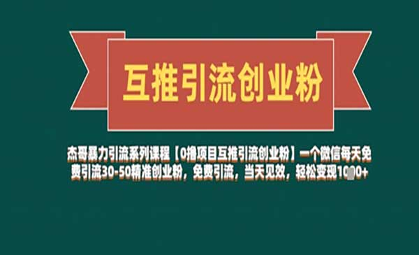 互推引流创业粉网赚项目-副业赚钱-互联网创业-资源整合-影视资源无忧云创