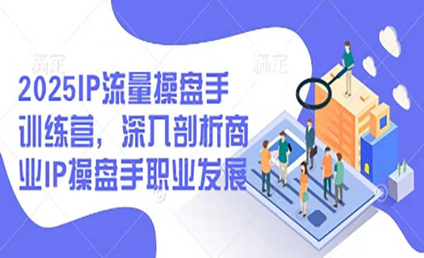 IP流量操盘手网赚项目-副业赚钱-互联网创业-资源整合-影视资源无忧云创
