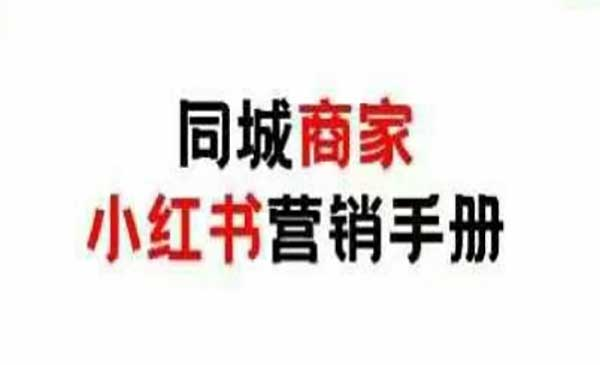 小红书0成本线下引流网赚项目-副业赚钱-互联网创业-资源整合-影视资源无忧云创