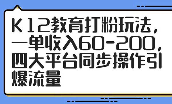 K12教育打粉玩法网赚项目-副业赚钱-互联网创业-资源整合-影视资源无忧云创