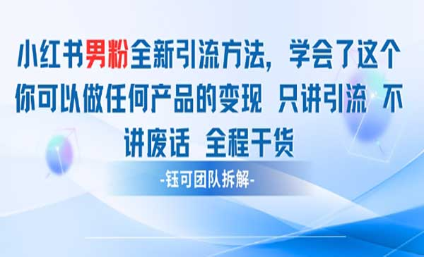小红书男粉引流打法网赚项目-副业赚钱-互联网创业-资源整合-影视资源无忧云创