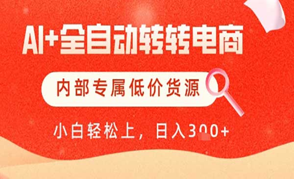 AI+全自动转转电商网赚项目-副业赚钱-互联网创业-资源整合-影视资源无忧云创