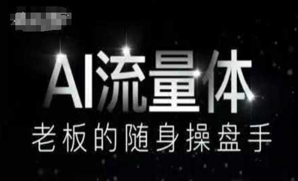 AI流量体操盘手网赚项目-副业赚钱-互联网创业-资源整合-影视资源无忧云创