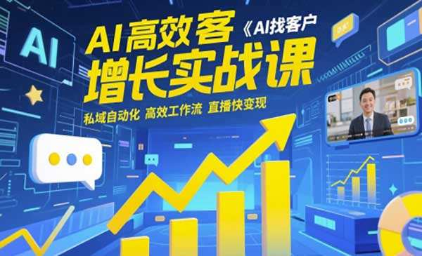 AI高效获客增长实战网赚项目-副业赚钱-互联网创业-资源整合-影视资源无忧云创
