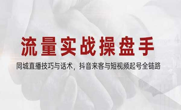 流量实战操盘手网赚项目-副业赚钱-互联网创业-资源整合-影视资源无忧云创