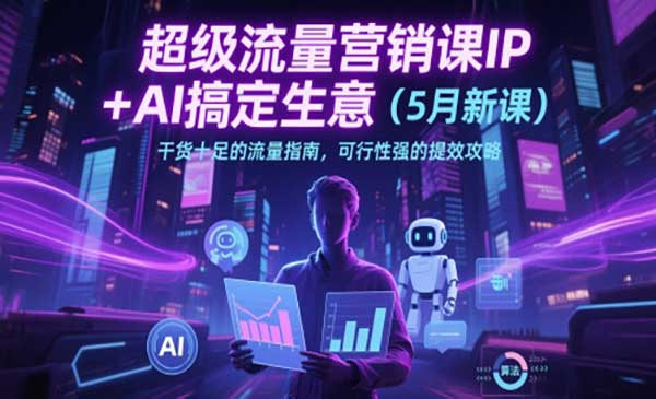 AI超级流量营销课网赚项目-副业赚钱-互联网创业-资源整合-影视资源无忧云创