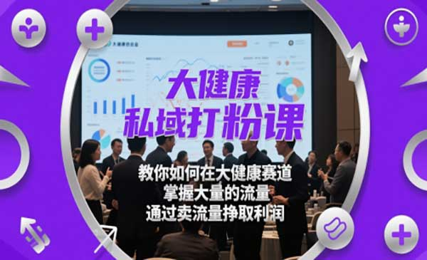 大健康私域打粉课网赚项目-副业赚钱-互联网创业-资源整合-影视资源无忧云创
