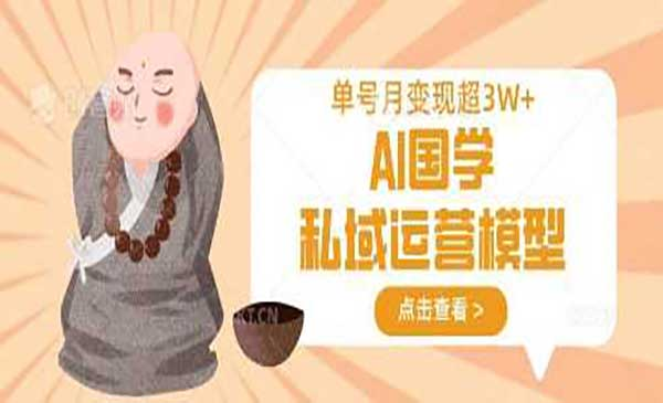 AI国学私域运营变现网赚项目-副业赚钱-互联网创业-资源整合-影视资源无忧云创