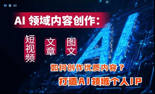 打造AI领域个人IP网赚项目-副业赚钱-互联网创业-资源整合-影视资源无忧云创