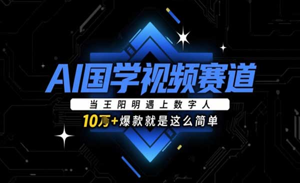 AI国学视频赛道网赚项目-副业赚钱-互联网创业-资源整合-影视资源无忧云创