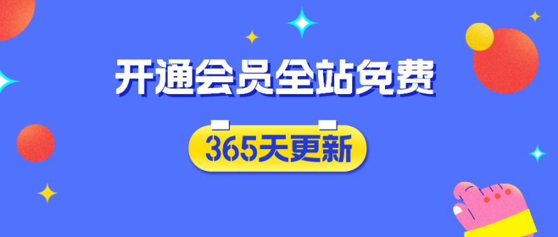 加入VIP会员,享60%的推广提成,免费学习多种网上创业课程,菜鸟秒变大神!网赚项目-副业赚钱-互联网创业-资源整合-影视资源无忧云创