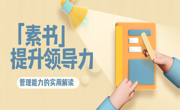 林雨·解读「素书」提升领导力、管理能力的实用解读！网赚项目-副业赚钱-互联网创业-资源整合-影视资源无忧云创