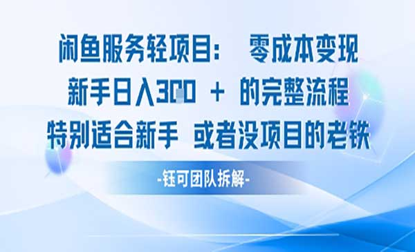 闲鱼虚拟项目轻资产运营新手日入3张的零成本变现网赚项目-副业赚钱-互联网创业-资源整合-影视资源无忧云创