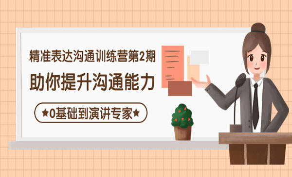 精准表达沟通训练营第2期网赚项目-副业赚钱-互联网创业-资源整合-影视资源无忧云创