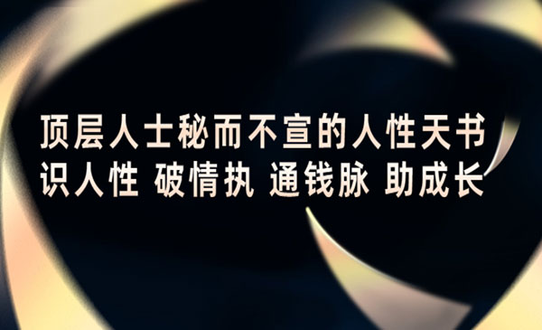 顶层人士秘而不宣的人性天书网赚项目-副业赚钱-互联网创业-资源整合-影视资源无忧云创