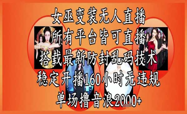 女巫变装直播最新玩法，所有直播平台皆可操作，稳定开播160小时无违规，单场撸音浪2k+网赚项目-副业赚钱-互联网创业-资源整合-影视资源无忧云创