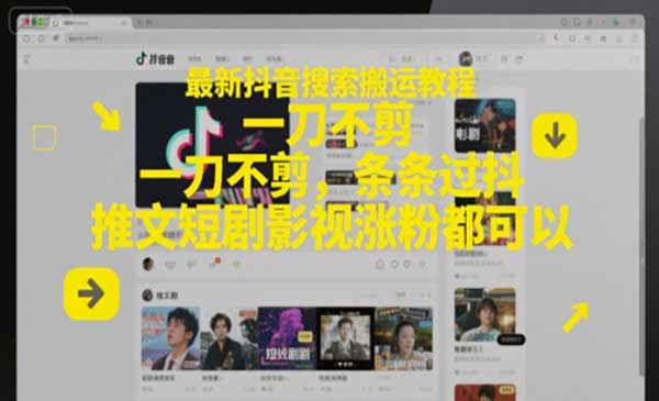 最新抖音搜索搬运教程，一刀不剪，条条过抖，推文短剧影视涨粉都可以网赚项目-副业赚钱-互联网创业-资源整合-影视资源无忧云创