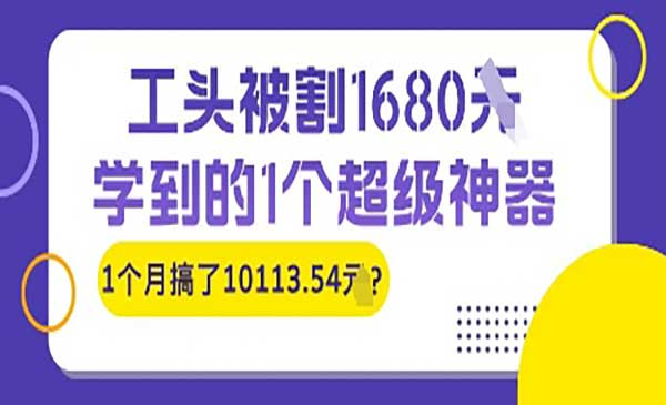 工头被割1680元，学到的1个超级神器，1个月搞了10113.54元？网赚项目-副业赚钱-互联网创业-资源整合-影视资源无忧云创