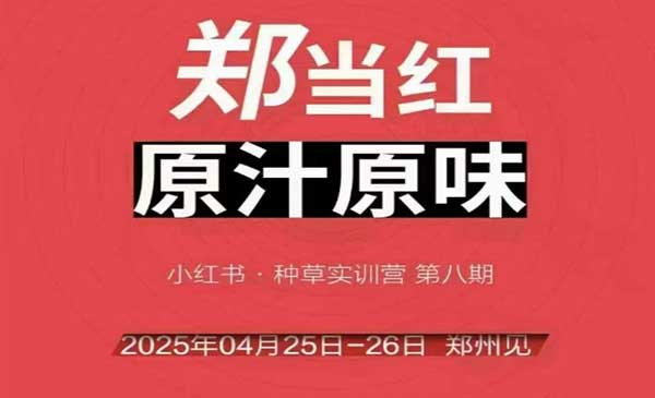 万牛会4月25-26号线下课，小红书郑州帮打法，让众多的小红书商家脱颖而出网赚项目-副业赚钱-互联网创业-资源整合-影视资源无忧云创