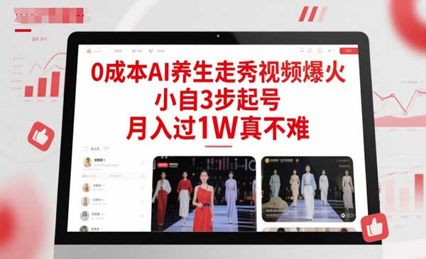 0成本AI养生走秀视频爆火，小自3步起号，月入过1W真不难网赚项目-副业赚钱-互联网创业-资源整合-影视资源无忧云创
