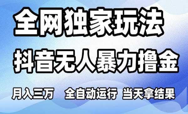 2025六月最新无人直播独家撸音浪掘金，独家技术，月入三万打法网赚项目-副业赚钱-互联网创业-资源整合-影视资源无忧云创