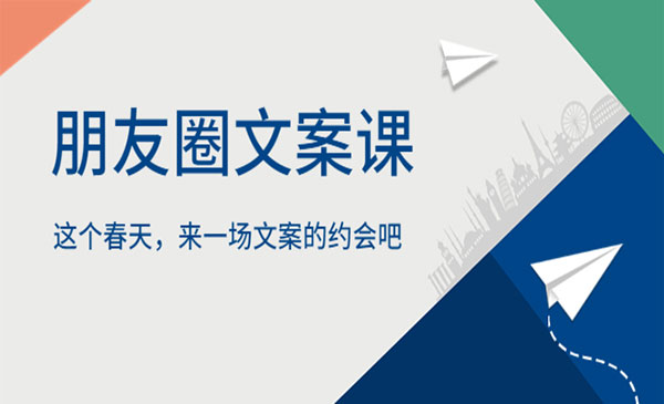 朋友圈文案课，这个春天，来一场文案的约会吧网赚项目-副业赚钱-互联网创业-资源整合-影视资源无忧云创
