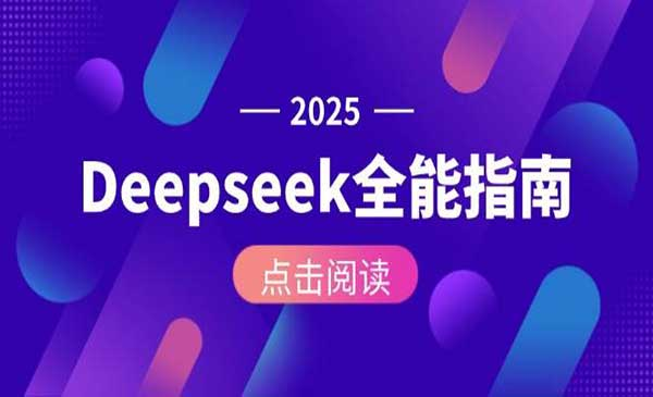 2025 Deepseek使用进阶课网赚项目-副业赚钱-互联网创业-资源整合-影视资源无忧云创