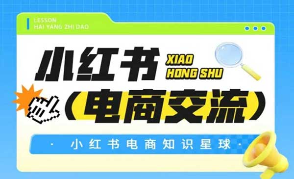 红薯电商知识星球，小红书电商交流网赚项目-副业赚钱-互联网创业-资源整合-影视资源无忧云创