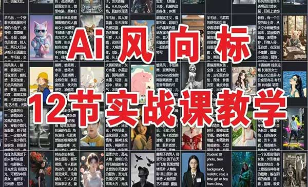 AI风向标：12节实战课教学网赚项目-副业赚钱-互联网创业-资源整合-影视资源无忧云创