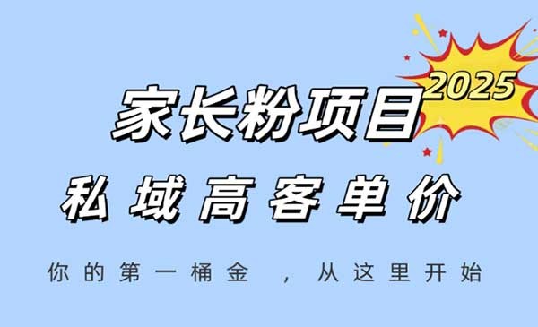 家长粉项目，一个可以长期变现暴利项目，私域高客单价，轻松完成你的人生第一桶金网赚项目-副业赚钱-互联网创业-资源整合-影视资源无忧云创