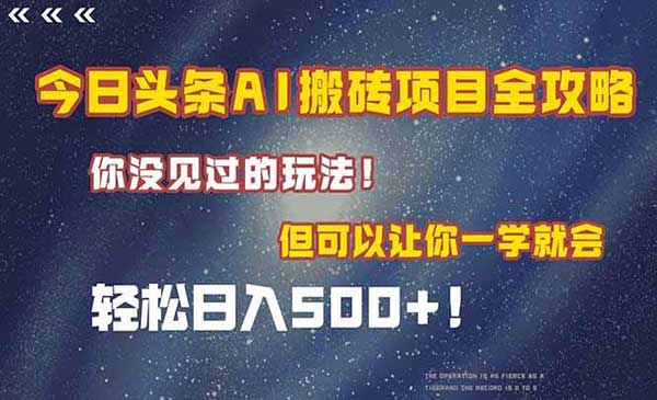 今日头条AI搬砖项目全攻略 你没见过的玩法! 但可以让你一学就会轻松日入500+!网赚项目-副业赚钱-互联网创业-资源整合-影视资源无忧云创