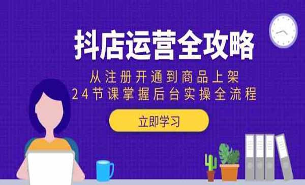 云客电商·2025抖店运营全攻略从注册开通到商品上架24节课掌握后台实操全流程网赚项目-副业赚钱-互联网创业-资源整合-影视资源无忧云创