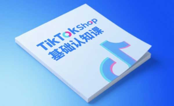 TikTok小店基础认知课，助力学员从 0 到 1 掌握 TikTok 电商运营全链路认知网赚项目-副业赚钱-互联网创业-资源整合-影视资源无忧云创