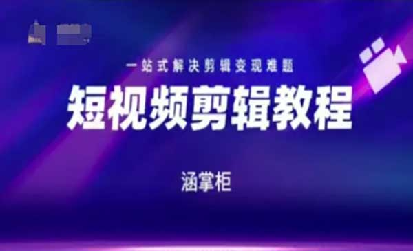 短视频极速变现训练营，一站式解决剪辑变现难题网赚项目-副业赚钱-互联网创业-资源整合-影视资源无忧云创