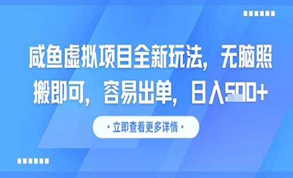 闲鱼虚拟项目全新玩法，无脑照搬即可，容易出单，日入几张网赚项目-副业赚钱-互联网创业-资源整合-影视资源无忧云创