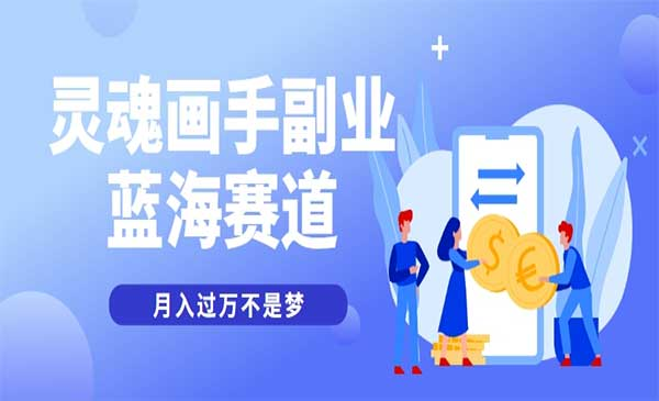 热门灵魂画手短视频玩法副业蓝海赛道 月入过万不是梦网赚项目-副业赚钱-互联网创业-资源整合-影视资源无忧云创