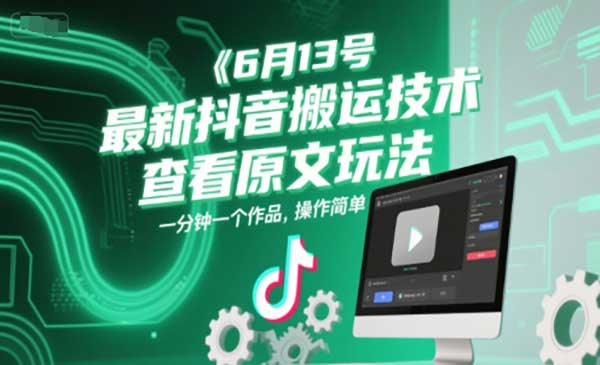 最新抖音搬运技术，查看原文玩法，一分钟一个作品，操作简单网赚项目-副业赚钱-互联网创业-资源整合-影视资源无忧云创