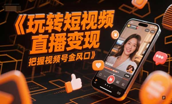 玩转短视频直播变现，把握视频号金风口网赚项目-副业赚钱-互联网创业-资源整合-影视资源无忧云创