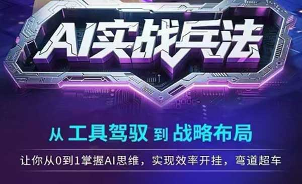 AI实战兵法，从工具驾驭到战略布局，从0~1掌握AI思维，实现效率，开挂弯道超车网赚项目-副业赚钱-互联网创业-资源整合-影视资源无忧云创