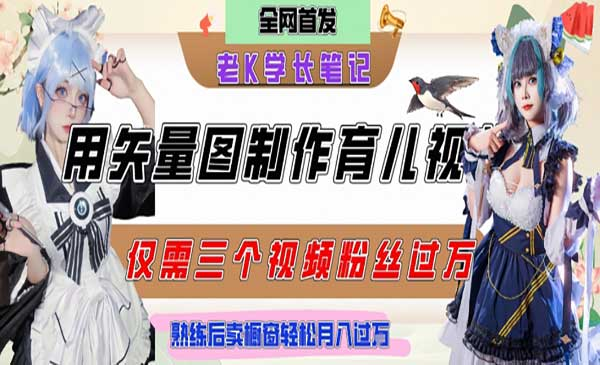 用矢量图制作育儿知识，条条爆款，每条点赞破万，实操仅需10分钟，卖育儿资料轻松月入过1W网赚项目-副业赚钱-互联网创业-资源整合-影视资源无忧云创