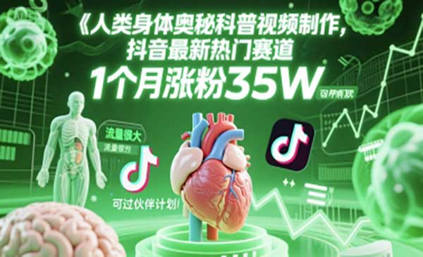 人类科普馆视频制作，抖音最新热门赛道，流量很大，1个月涨粉35W，可过伙伴计划网赚项目-副业赚钱-互联网创业-资源整合-影视资源无忧云创