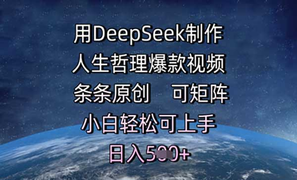 用DeepSeek制作人生哲理爆款视频，条条原创，可矩阵，小白轻松可上手网赚项目-副业赚钱-互联网创业-资源整合-影视资源无忧云创