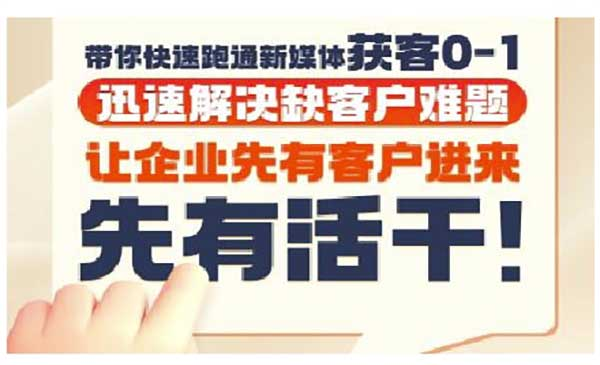 抖音短视频广告投放获客实操营，带你快速跑通新媒体获客0-1，迅速解决缺客户难题网赚项目-副业赚钱-互联网创业-资源整合-影视资源无忧云创