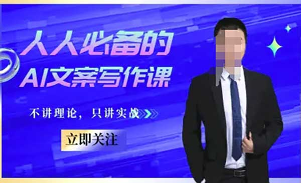 人人必备的AI文案写作课-文案教程，不讲理论，只讲实战网赚项目-副业赚钱-互联网创业-资源整合-影视资源无忧云创