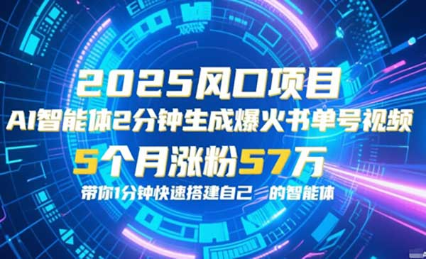 AI智能体2分钟一键生成爆火书单号原创视频，5个月涨粉57w，带你零代码1分钟搭建智能体网赚项目-副业赚钱-互联网创业-资源整合-影视资源无忧云创