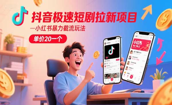 抖音极速短剧拉新项目，小红书暴力截流玩法，单价20一个网赚项目-副业赚钱-互联网创业-资源整合-影视资源无忧云创